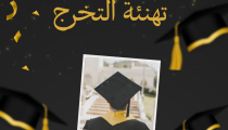 -تهنئة التخرج -كلية الحقوق