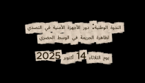 فيديو يوثق لفعاليات الندوة الوطنية دور الاجهزة الأمنية في التصدي لظاهرة العنف في الوسط الحضري