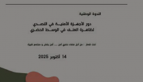 ندوة وطنية :دور الأجهزة الأمنية في التصدي لظاهرة العنف في الوسط الحضري جامعة أحمد زبانة غليزان