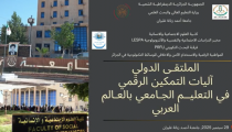 الملتقى الدولي الموسوم بـ: آليات التمكين الرقمي في التعليم الجامعي بالعالم العربي جامعة أحمد زبانة