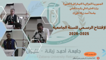 حفل افتتاح السنة الجامعية 2025-2026 لجامعة أحمد زبانة غليزان