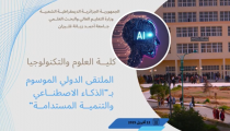 -الملتقى الدولي الموسوم بـ:الذكاء الاصطناعي والتنمية المستدامة -جامعة أحمد زبانة غليزان