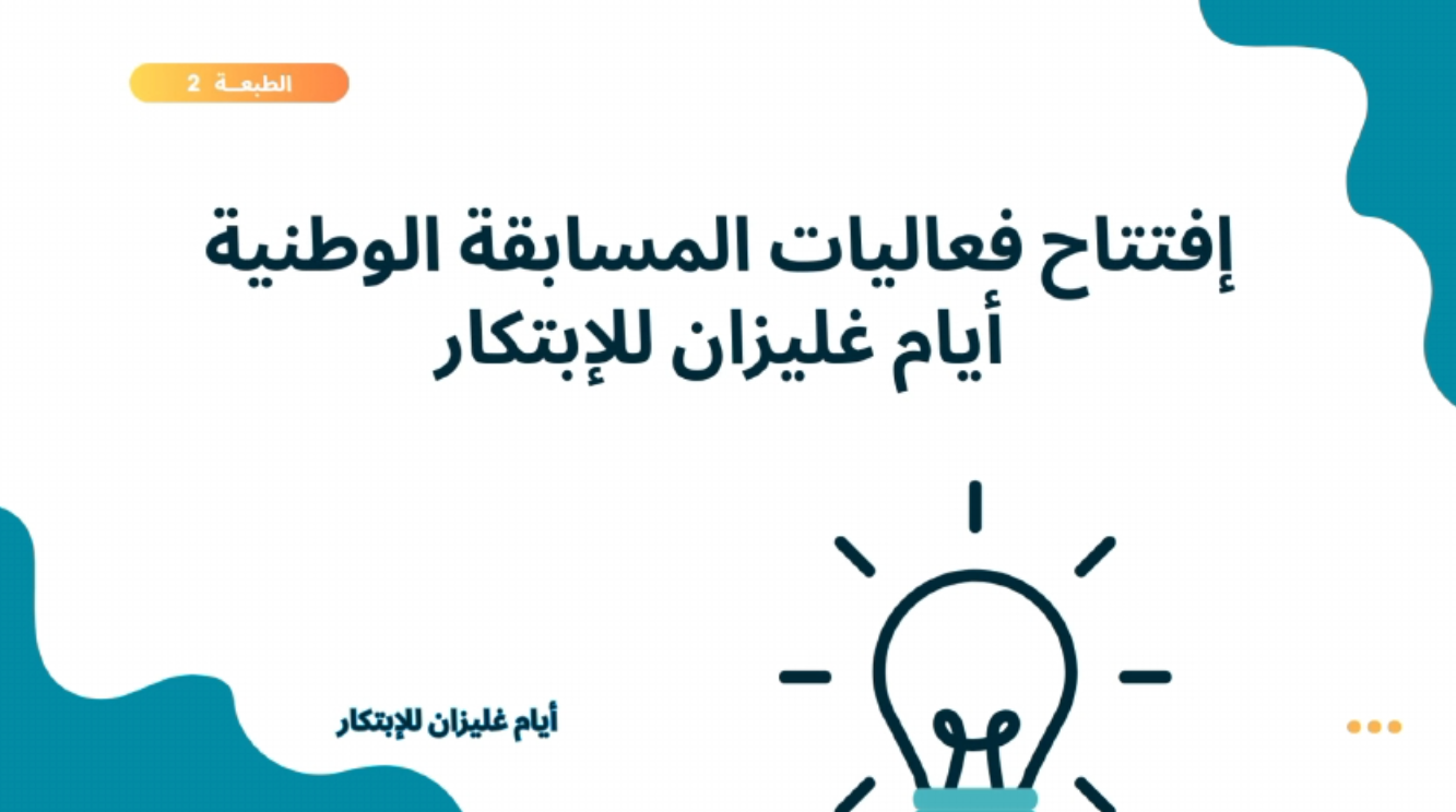 افتتاح فعاليات المسابقة الوطنية غليزان للابتكار