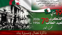 الذكرى 70 لعيد الطالب 19 ماي 1956-2026