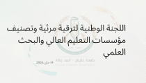 اللجنة الوطنية لترقية مرئية و تصنيف مؤسسات التعليم العالي و البحث العلمي
