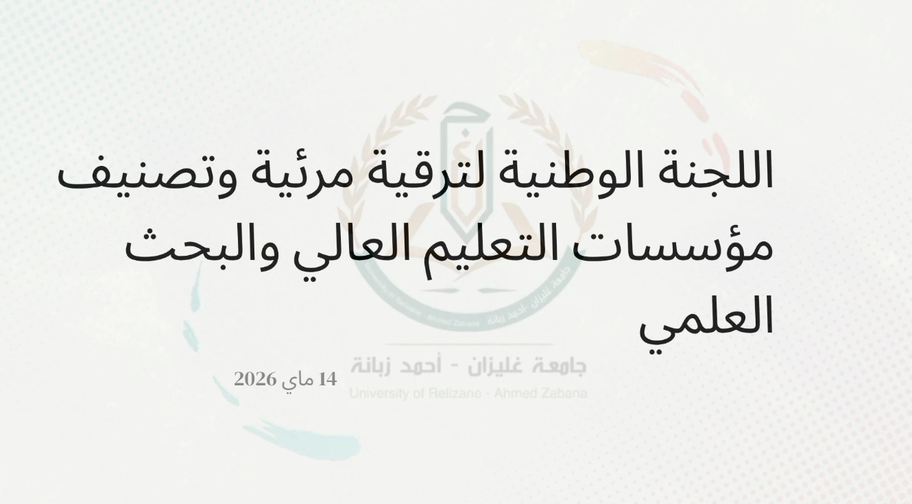 اللجنة الوطنية لترقية مرئية و تصنيف مؤسسات التعليم العالي و البحث العلمي