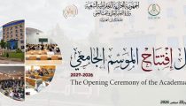 حفل افتتاح الموسم الجامعي2026-2027